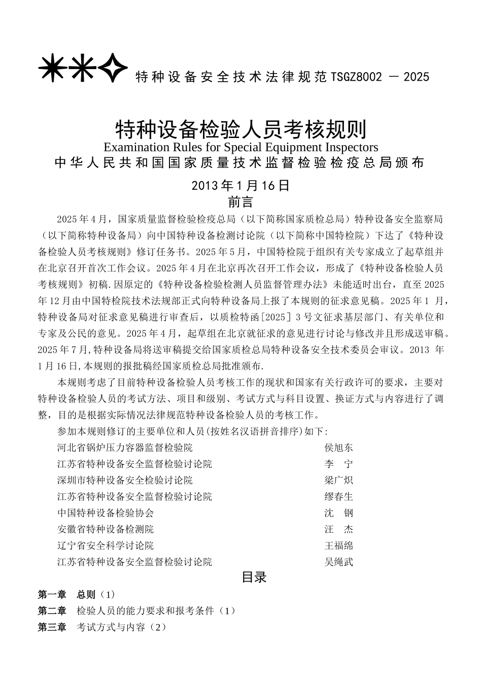 TSG特种设备安全技术规范TSGZ8002-2025_第1页
