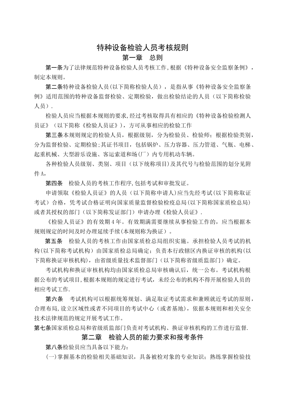 TSG特种设备安全技术规范TSGZ8002-2025_第3页