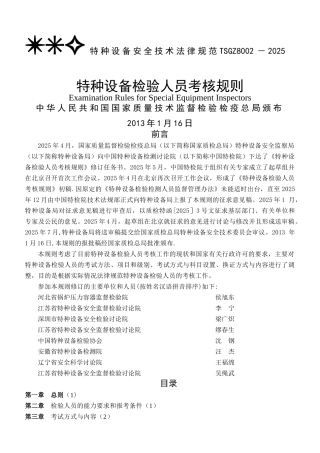TSG特种设备安全技术规范TSGZ8002-2025