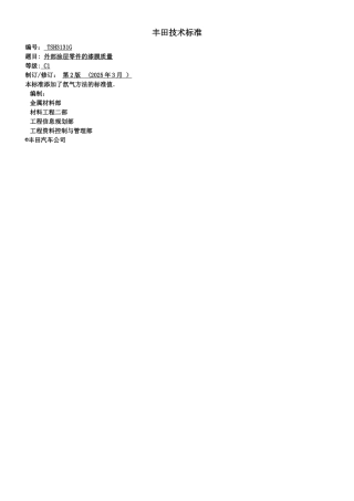 TSH3131G-外部涂层零件的漆膜质量