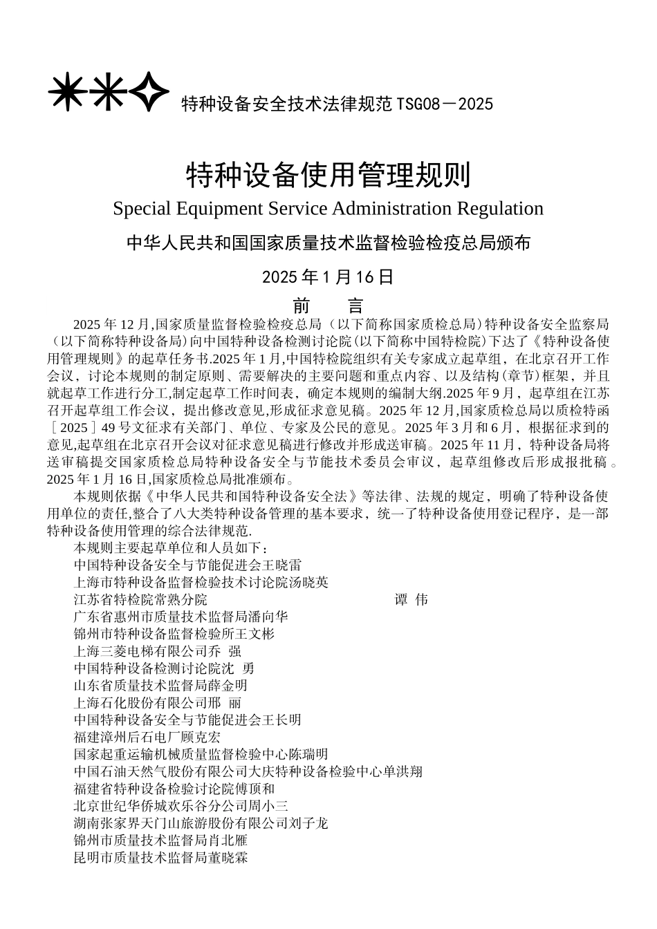 TSG特种设备安全技术规范TSG08-2025_第1页
