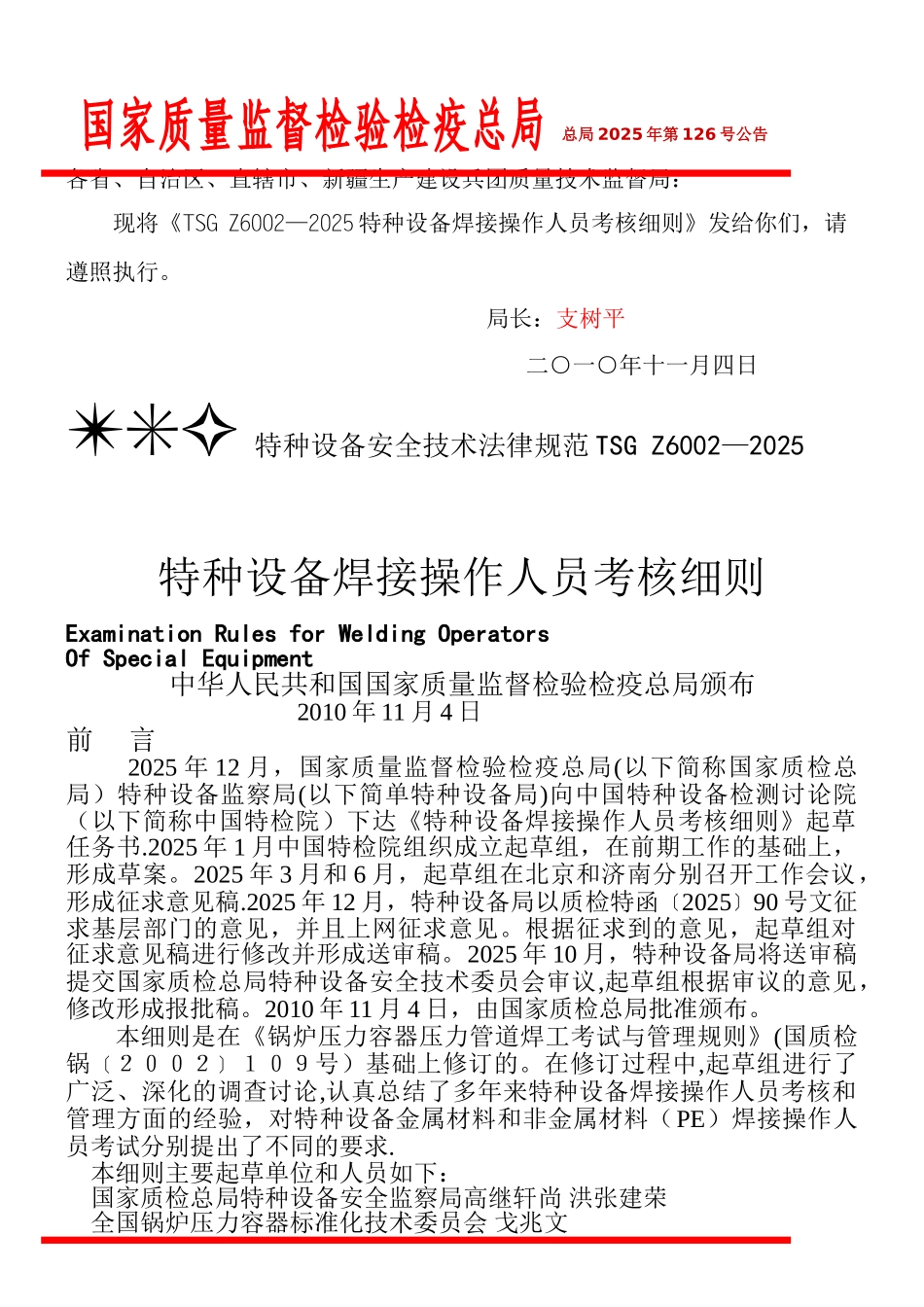 TSGZ6002-2010特种设备焊接操作人员考核细则_第1页