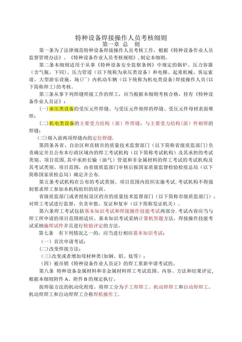 TSGZ6002-2010特种设备焊接操作人员考核细则_第3页