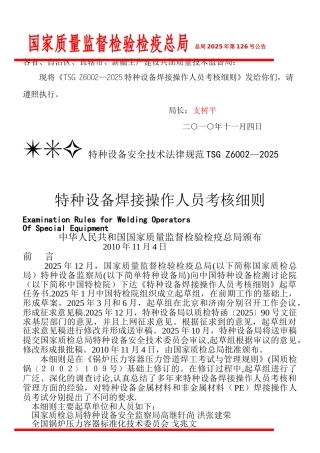 TSGZ6002-2010特种设备焊接操作人员考核细则