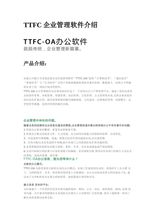 TTFC企业管理软件介绍