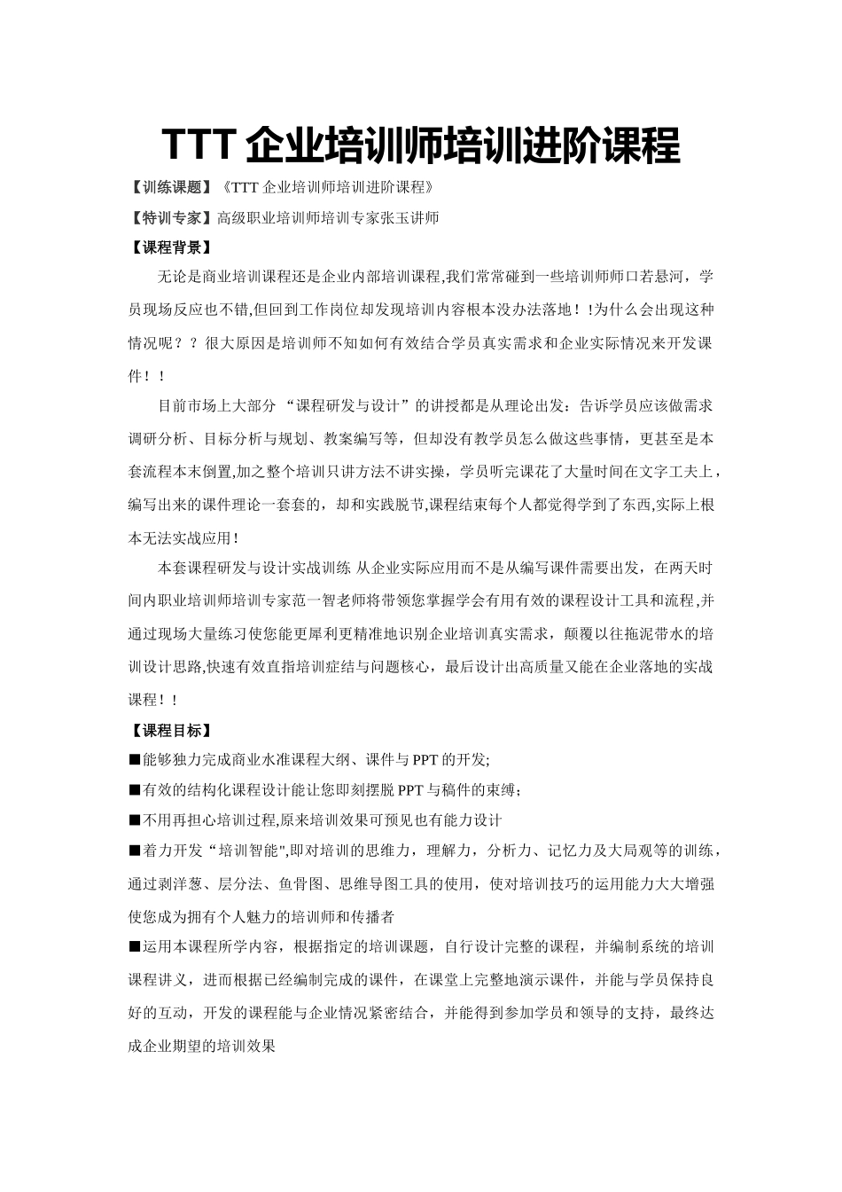 TTT企业培训师培训进阶课程大纲_第1页