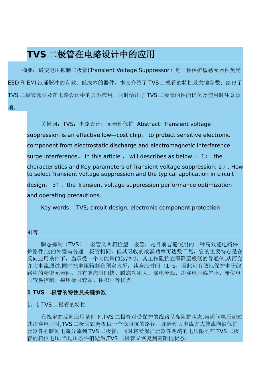 TVS二极管在电路设计中的应用_第1页