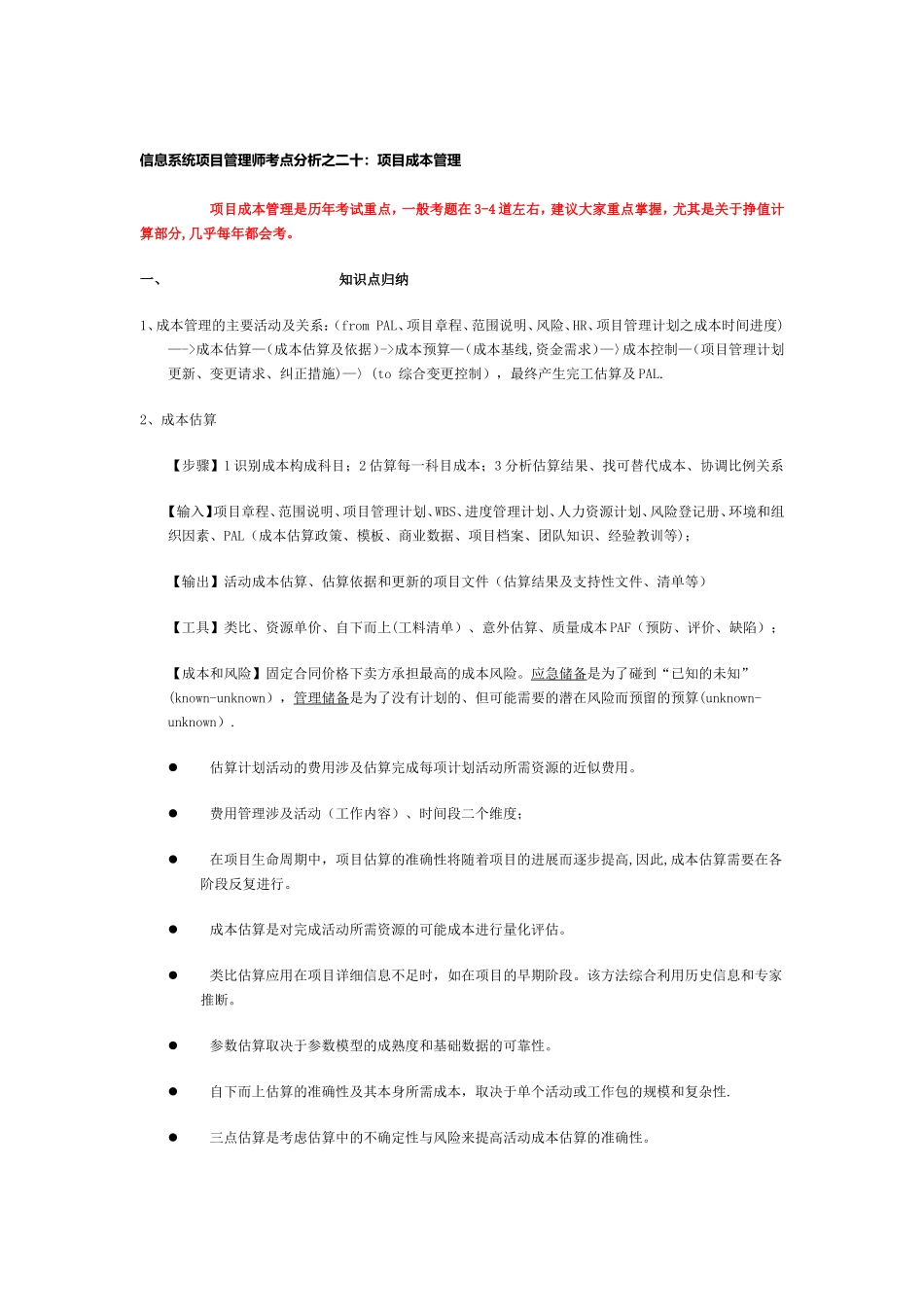T信息系统项目管理师考点分析之二十：项目成本管理_第1页