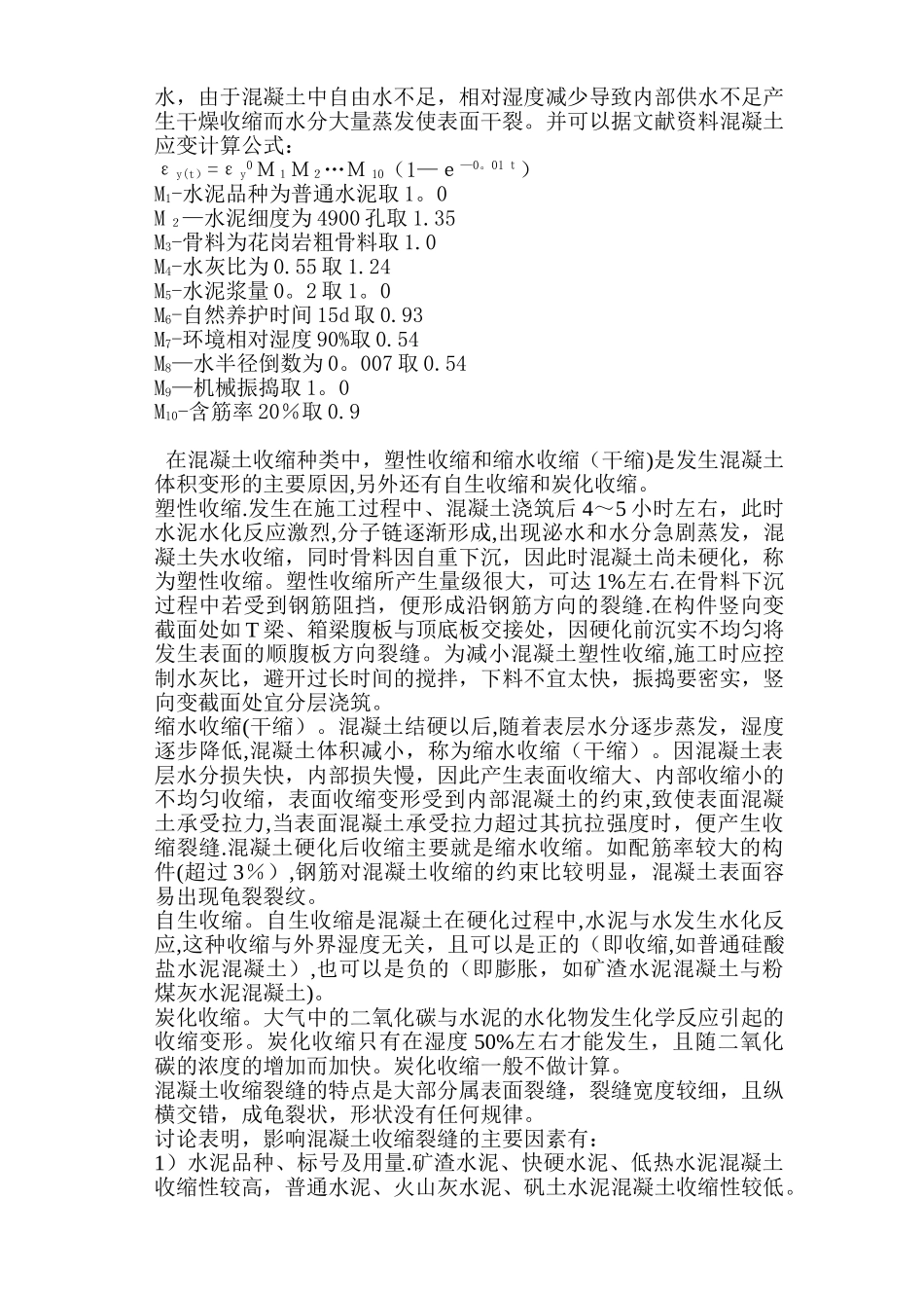 T型梁裂缝的成因与预防措施_第3页