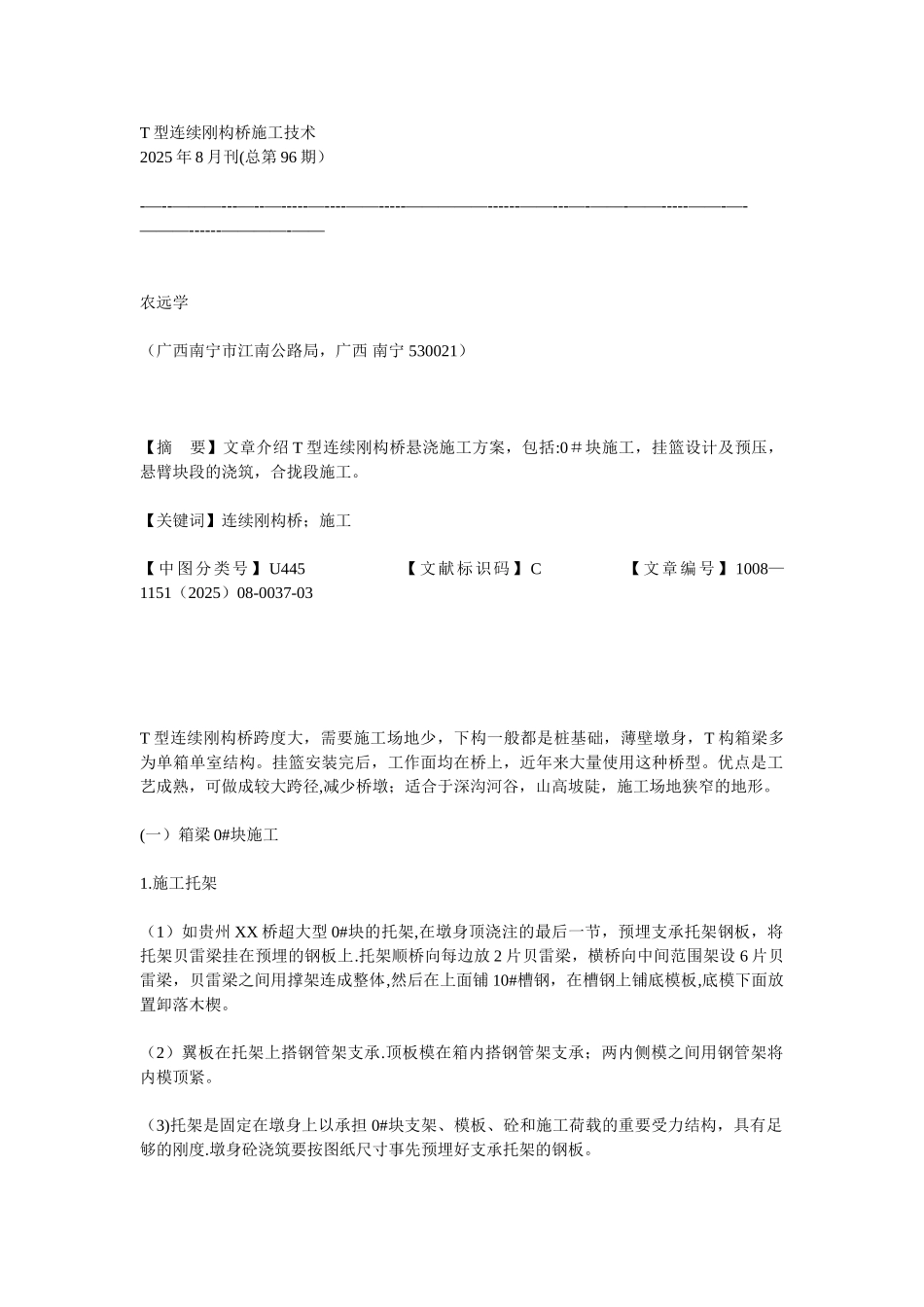 T型连续刚构桥施工技术_第1页