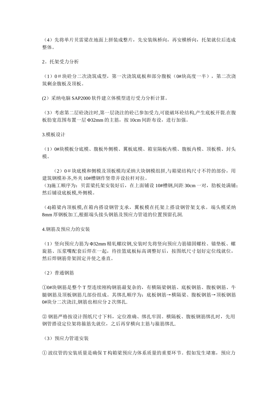 T型连续刚构桥施工技术_第2页