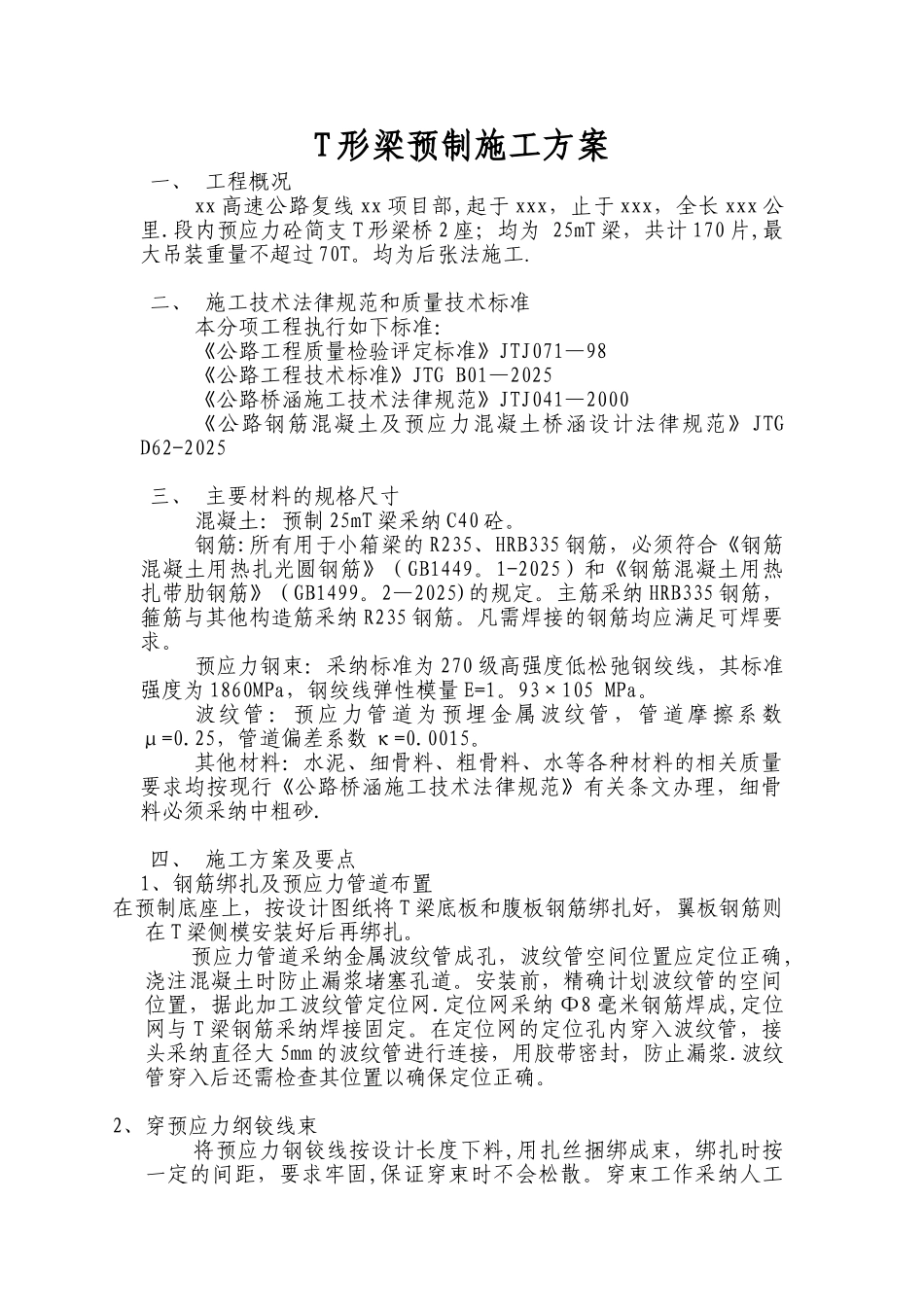 T形梁预制施工方案_第1页