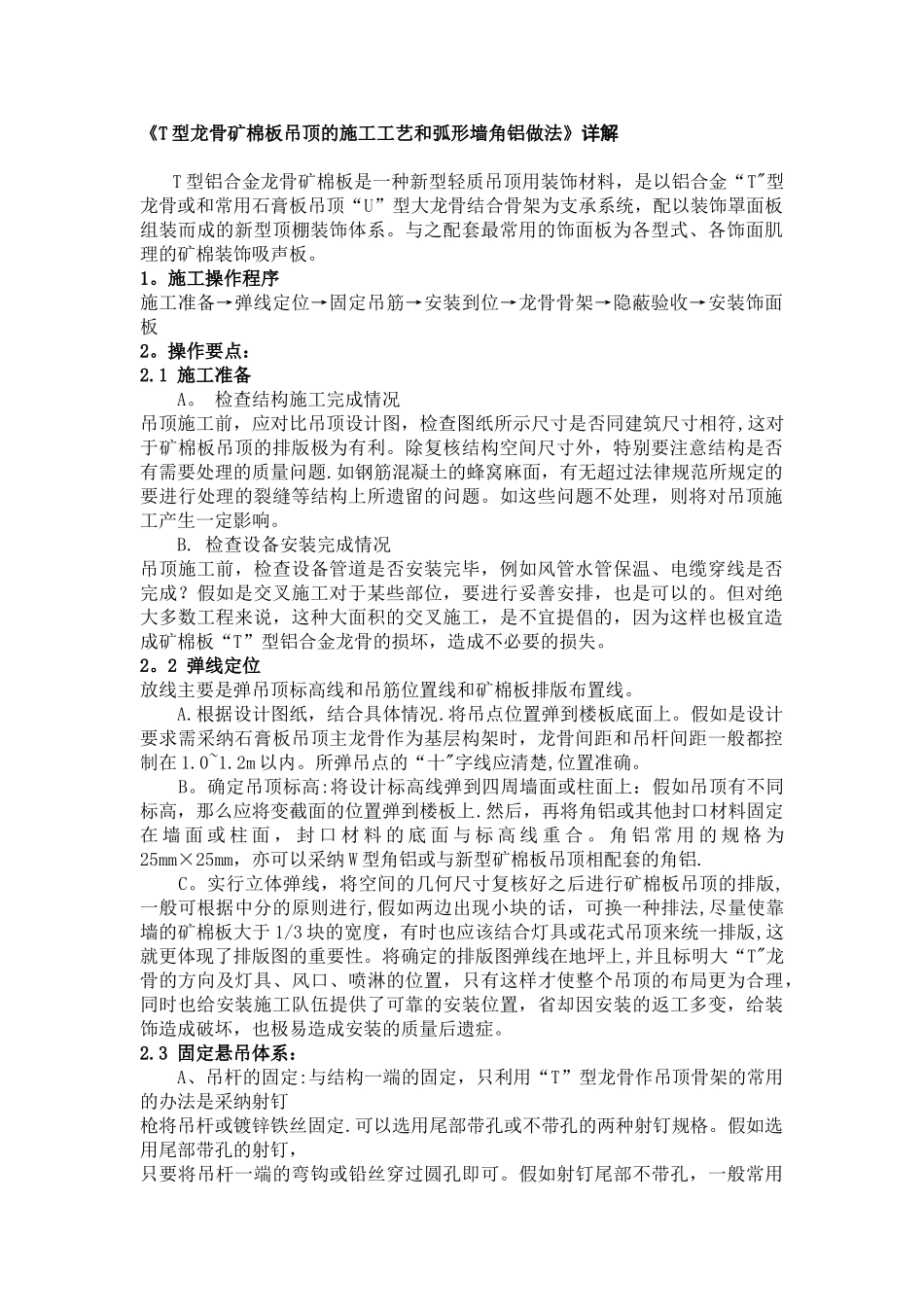 T型龙骨矿棉板吊顶的施工工艺_第1页