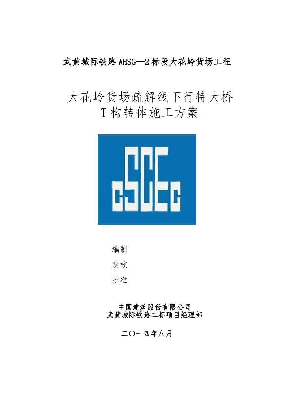 T构转体施工方案_第1页