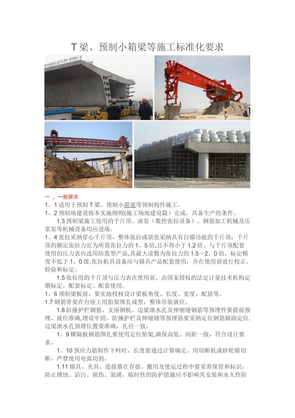 T梁、预制小箱梁等施工标准化要求_第1页