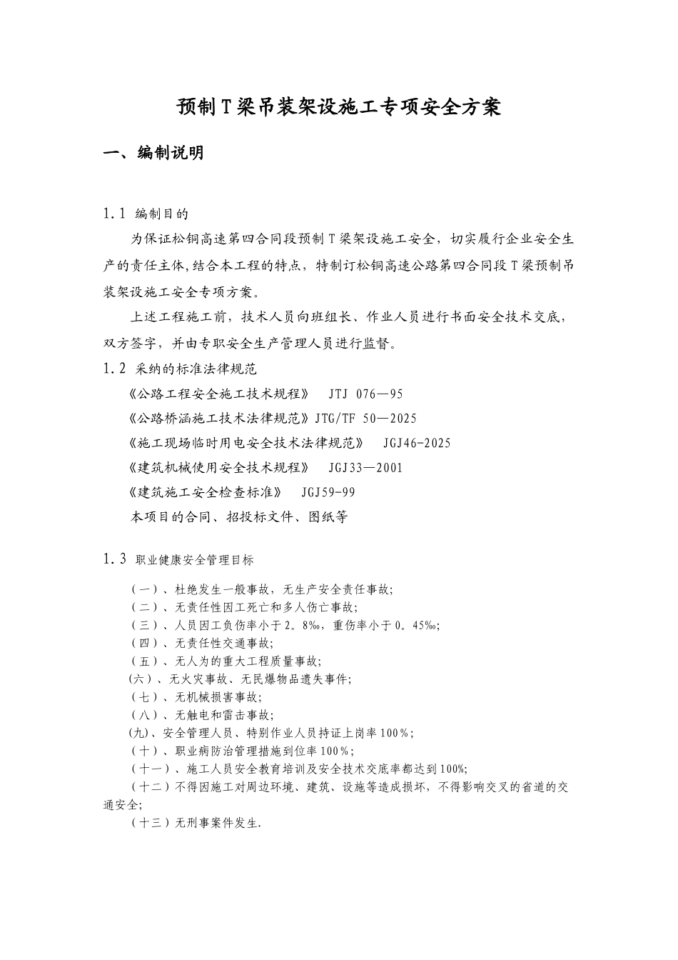 T梁吊装架设施工专项安全方案_第1页