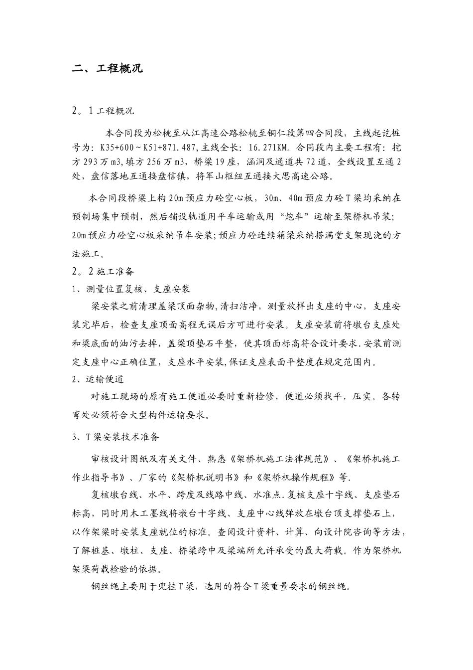 T梁吊装架设施工专项安全方案_第2页