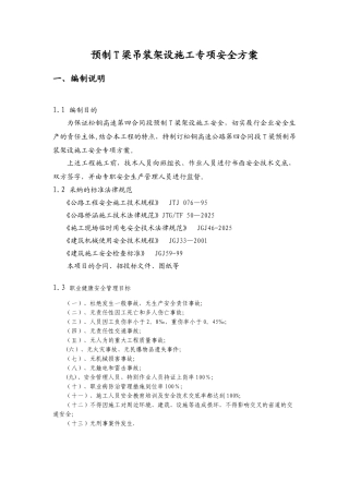 T梁吊装架设施工专项安全方案