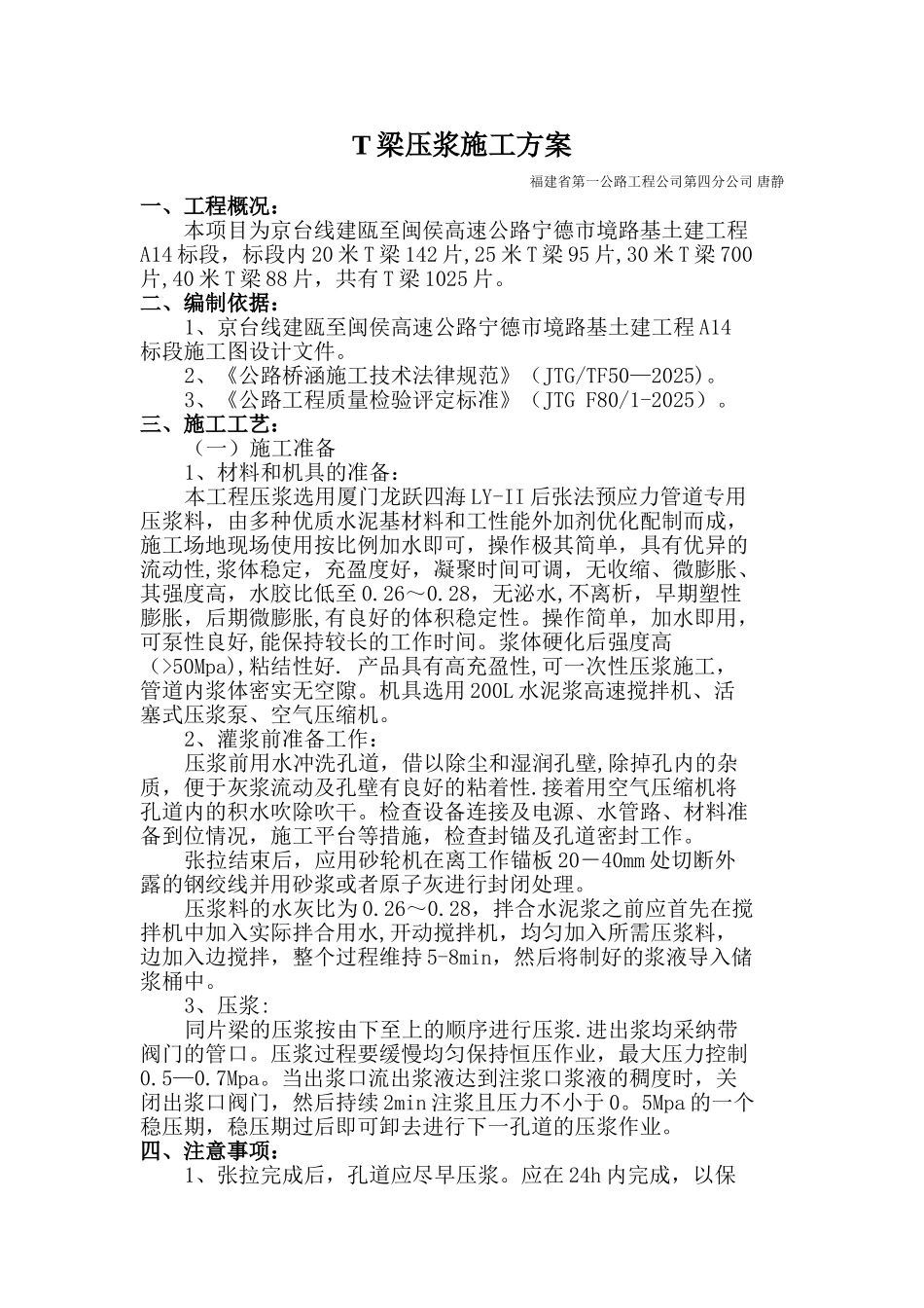 T梁压浆施工方案_第1页