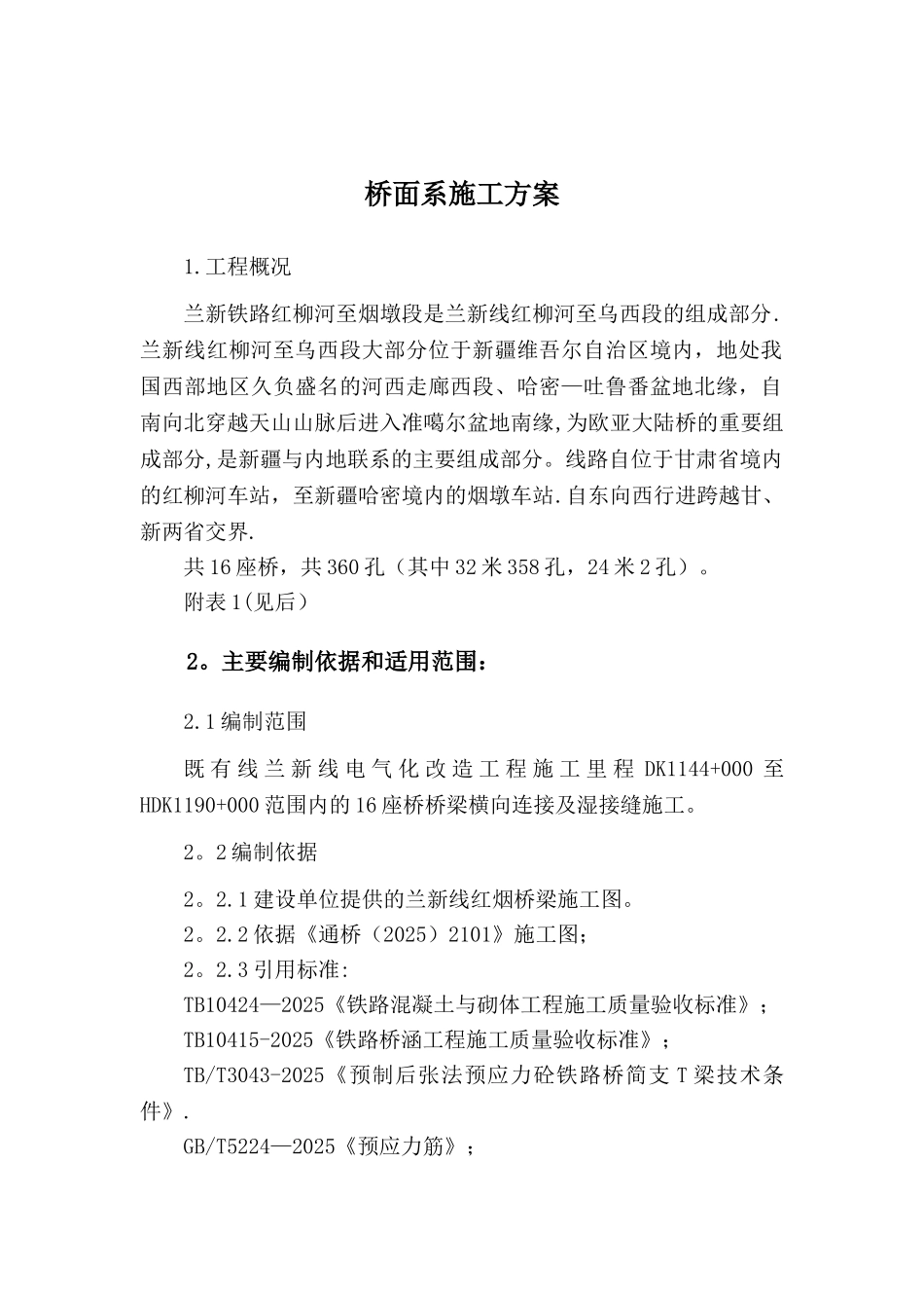 T梁-湿接缝-桥面系-施工方案_第1页