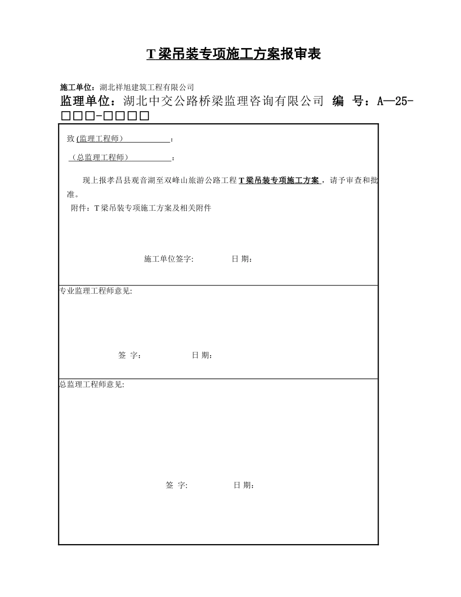 T梁吊装专项施工方案_第1页