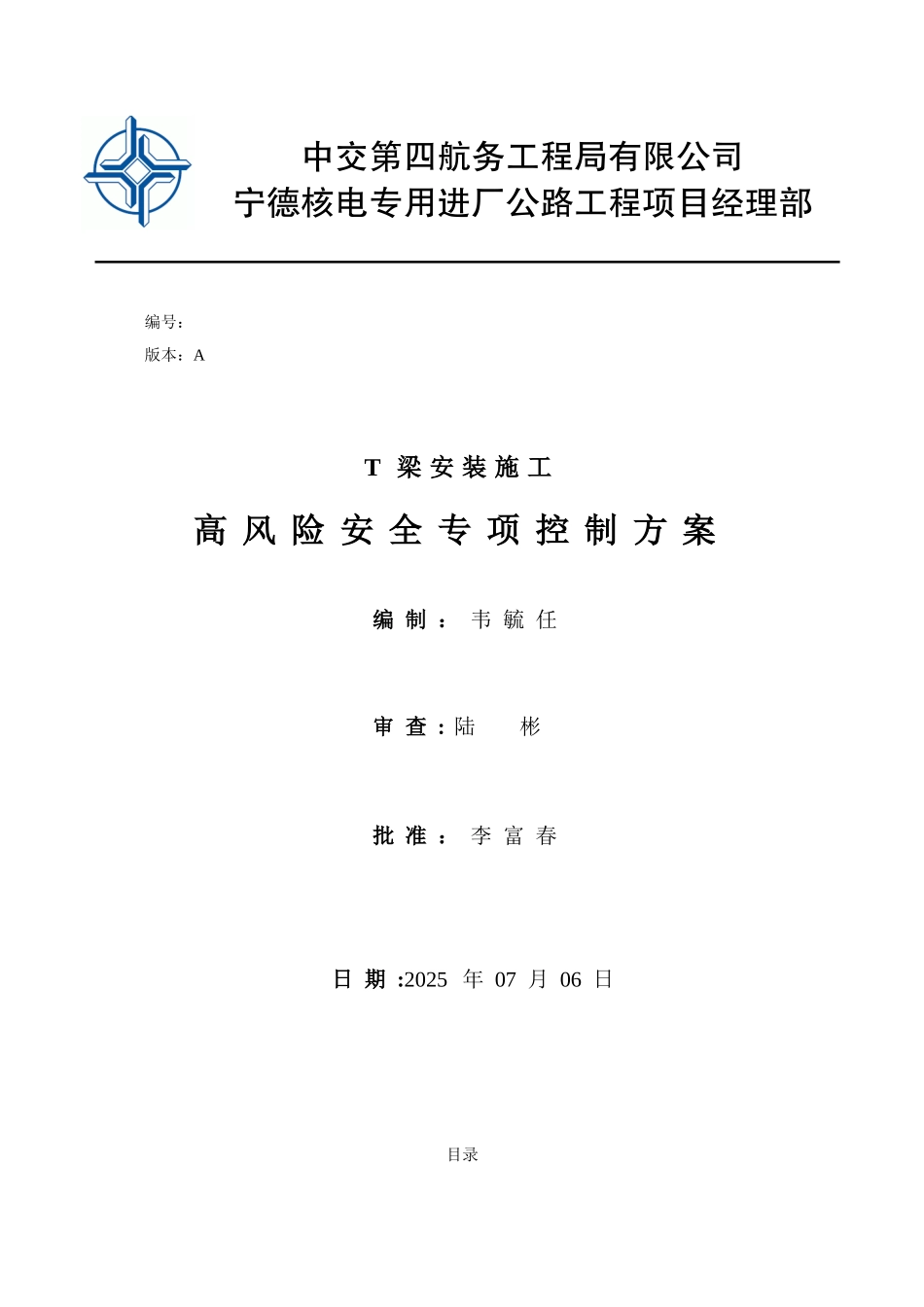 T梁安装施工高风险安全专项控制方案_第1页