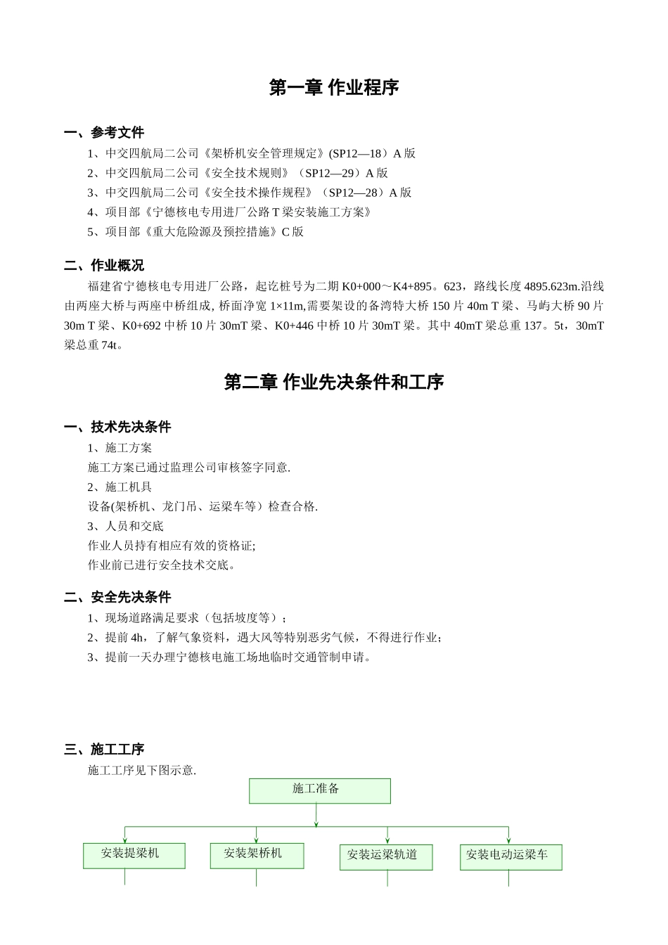 T梁安装施工高风险安全专项控制方案_第3页