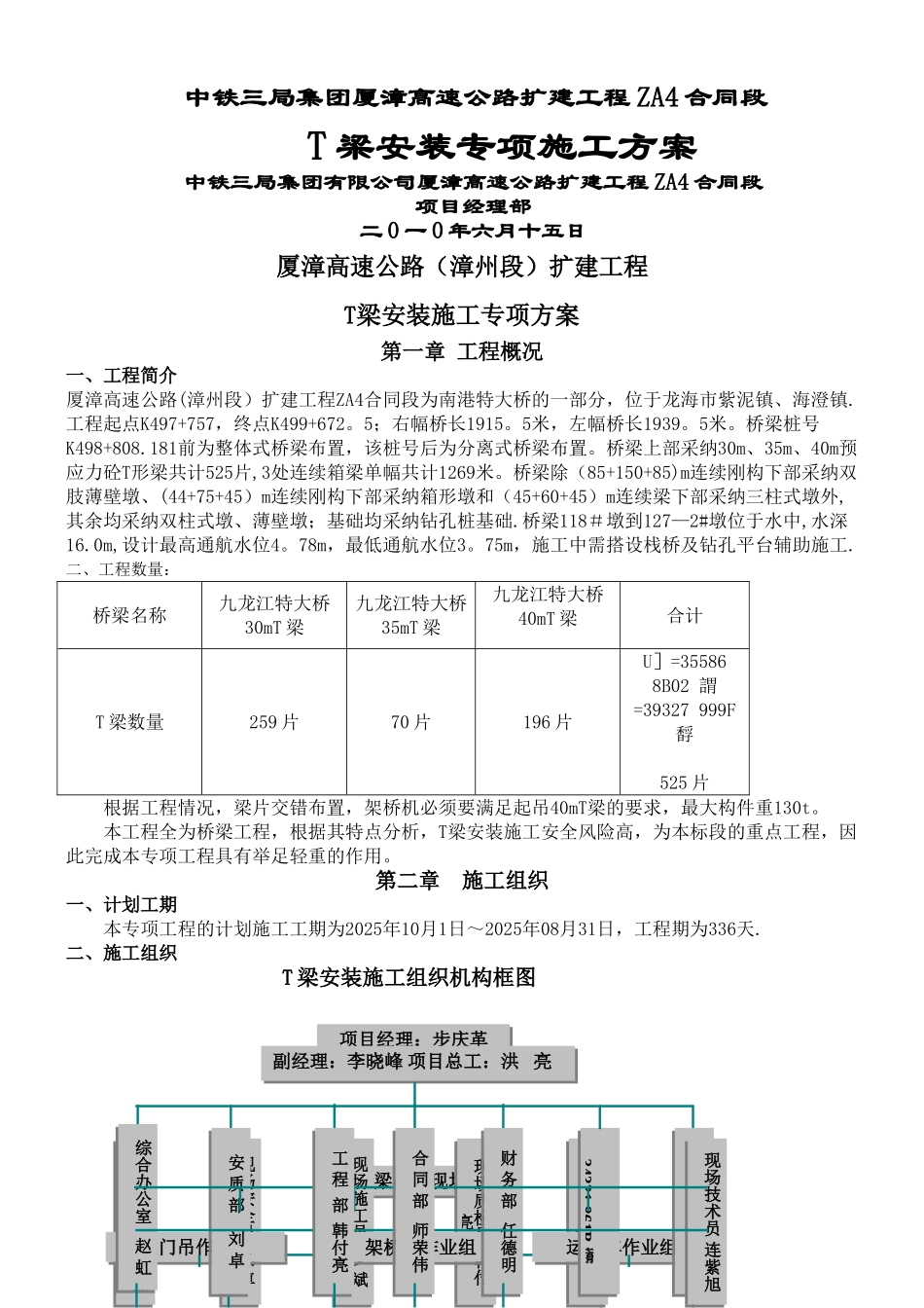 T梁安装专项施工方案_第1页