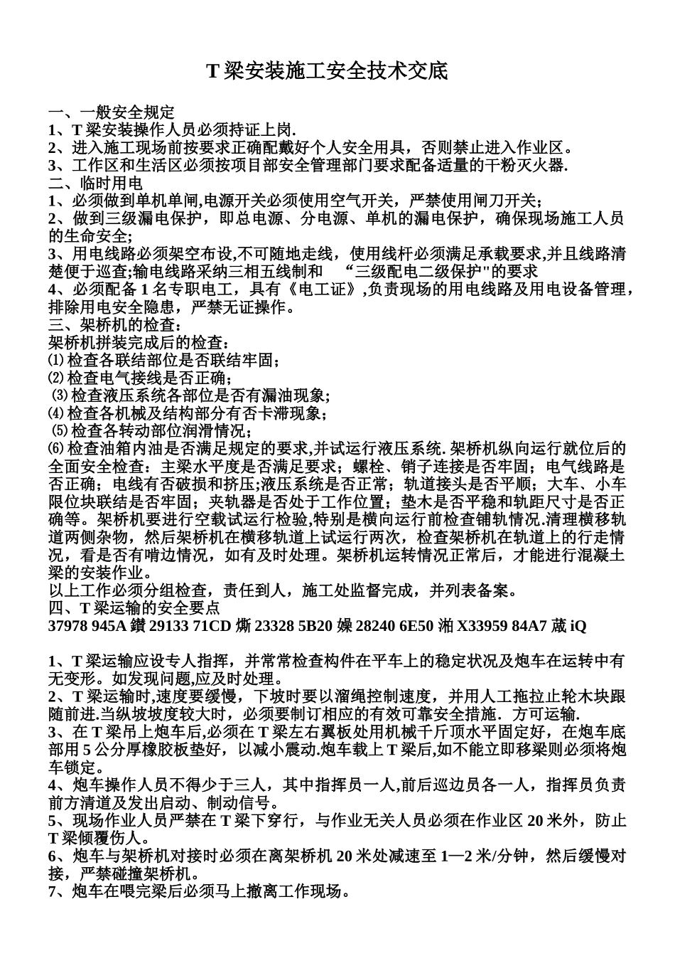 T梁安装施工安全技术交底_第1页