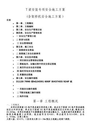 T梁吊装安全施工方案