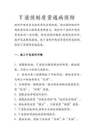T梁常见质量通病预防