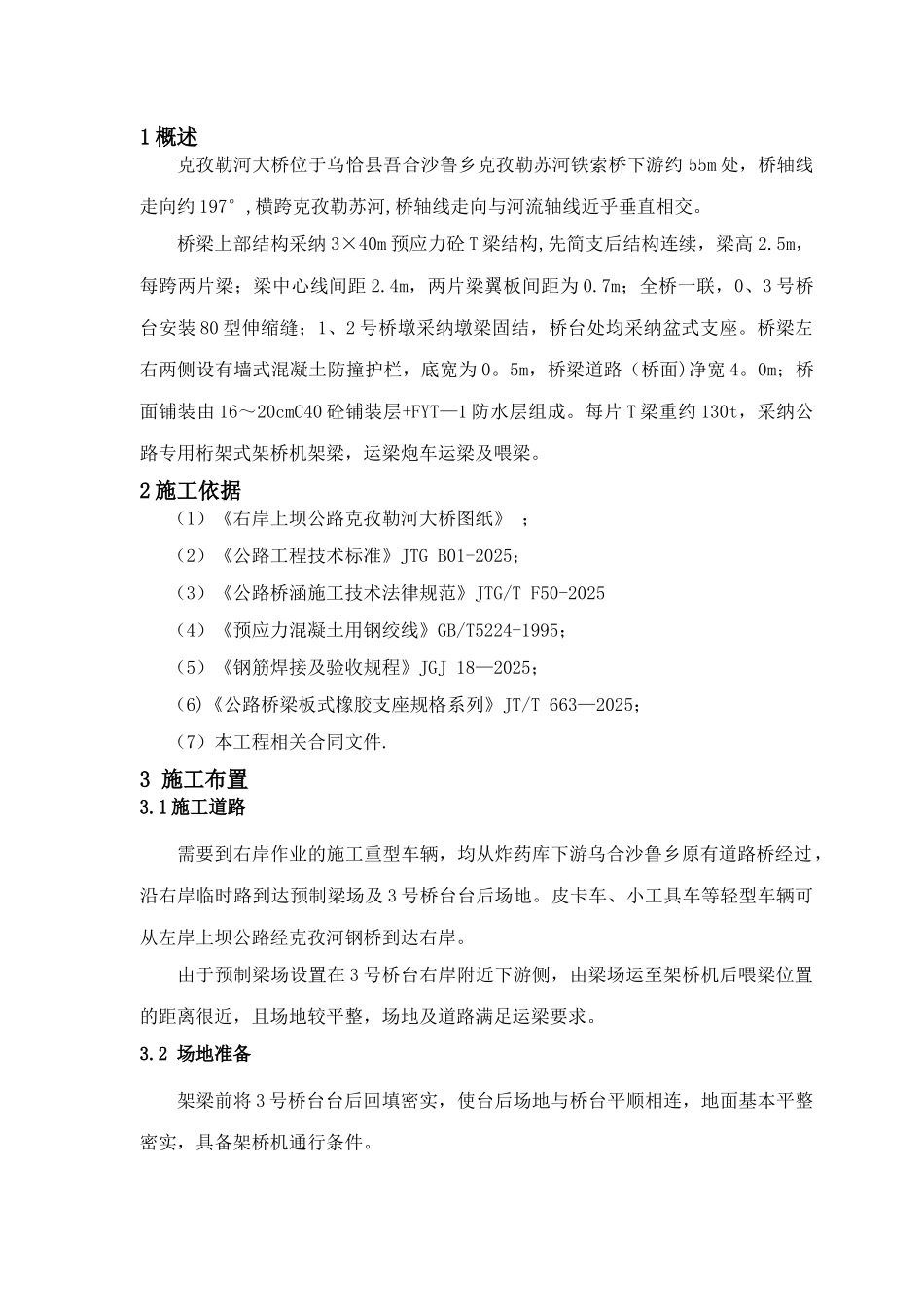 T梁架设专项施工方案_第2页