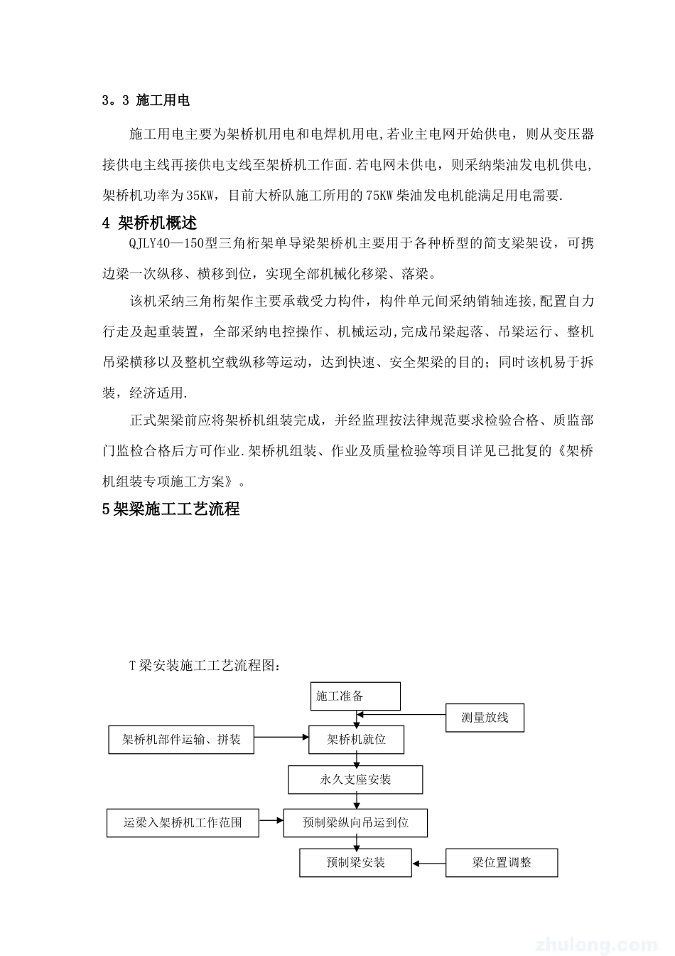 T梁架设专项施工方案_第3页