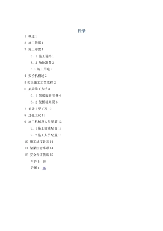 T梁架设专项施工方案