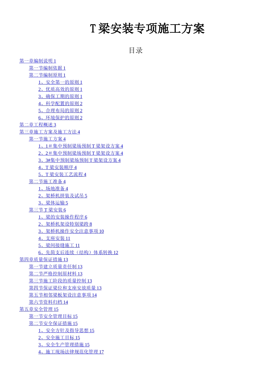 T梁架设施工方案_第1页