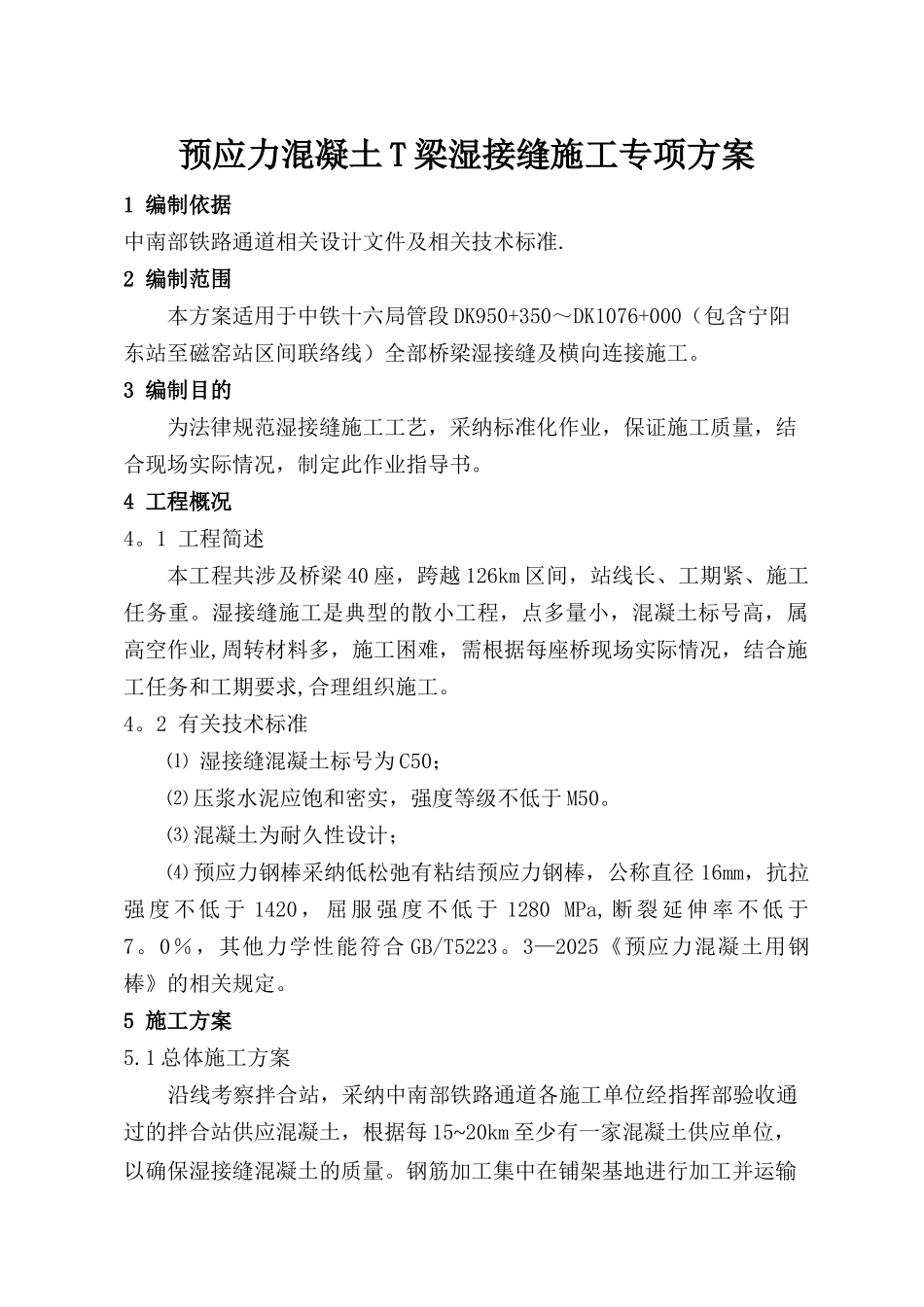 T梁湿接缝施工专项方案_第2页