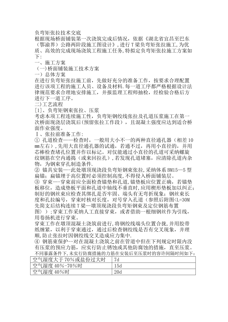 T梁负弯矩施工方案_第1页