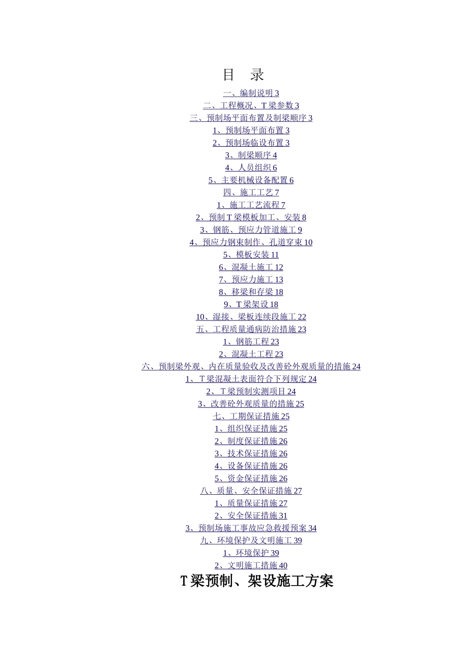 T梁预制、架设施工方案-_第2页