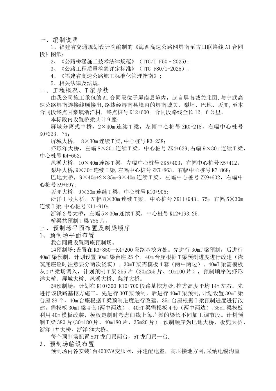 T梁预制、架设施工方案-_第3页