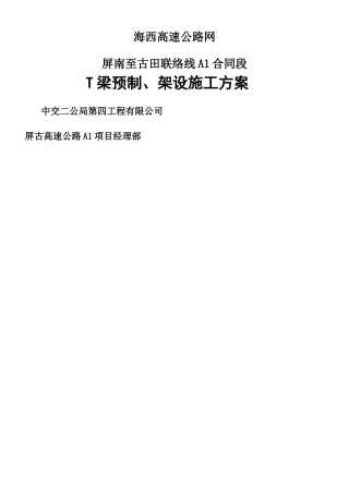 T梁预制、架设施工方案-