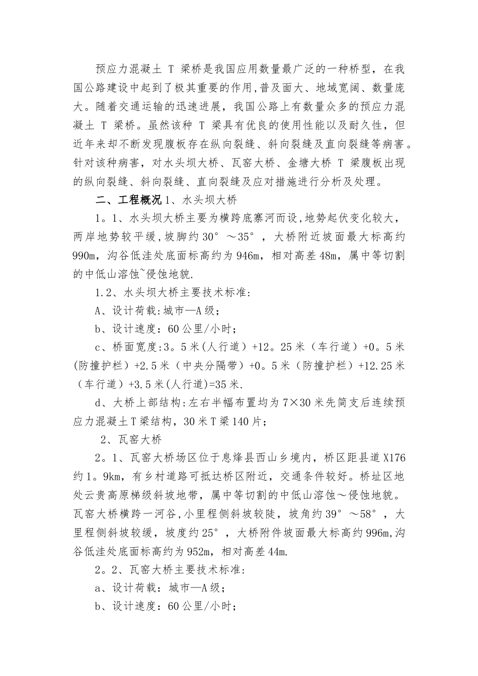 T梁裂缝处理方案_第2页