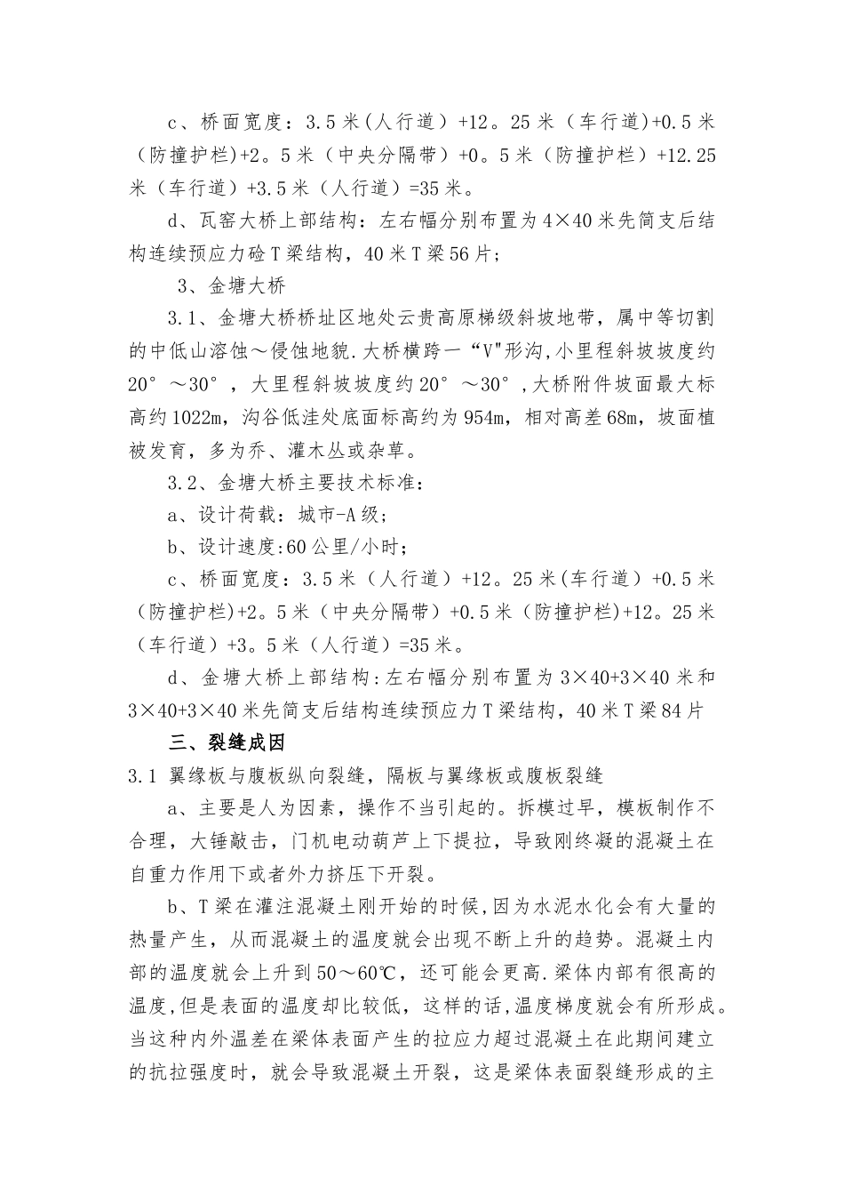 T梁裂缝处理方案_第3页