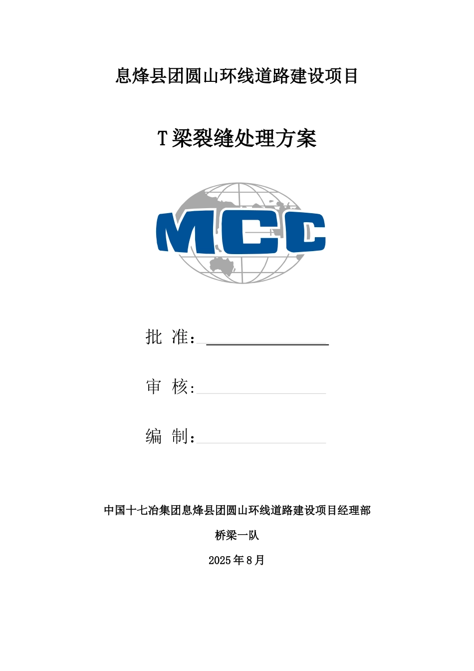 T梁裂缝处理方案_第1页