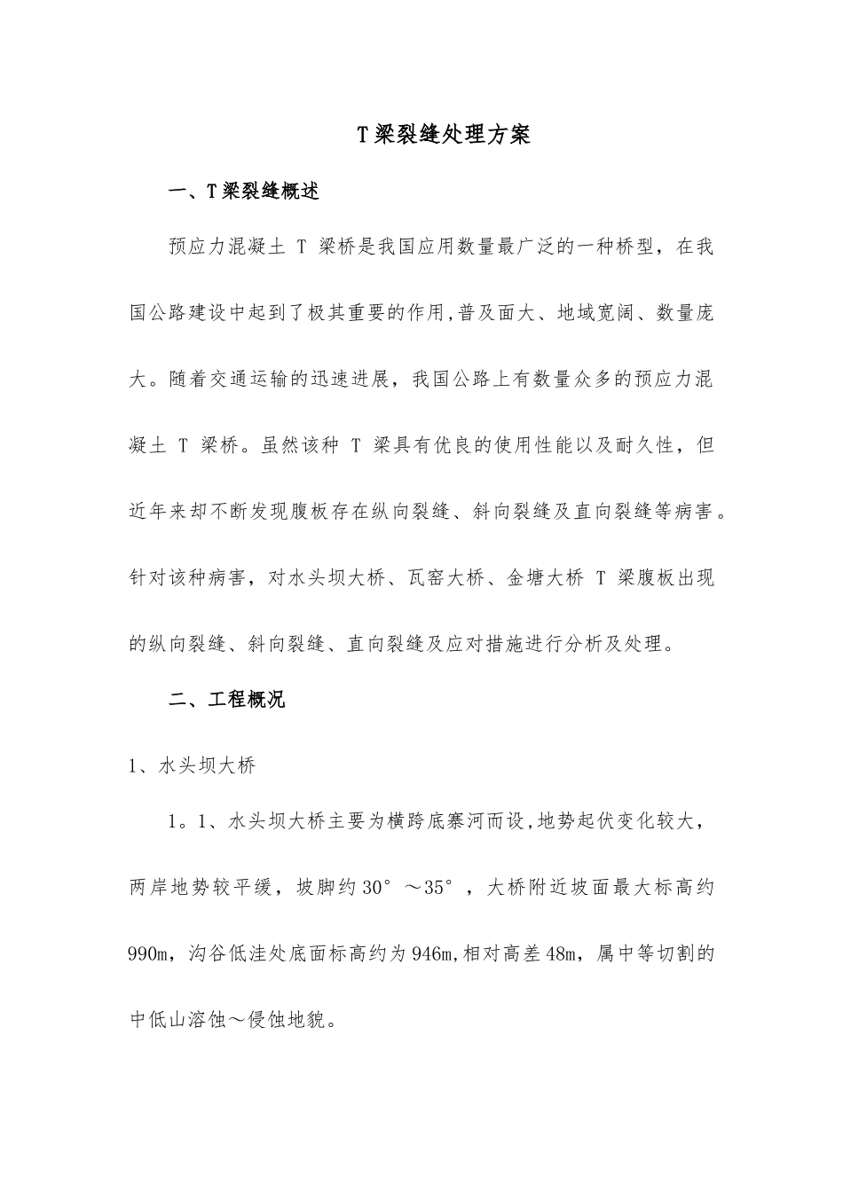 T梁裂缝处理方案_第2页