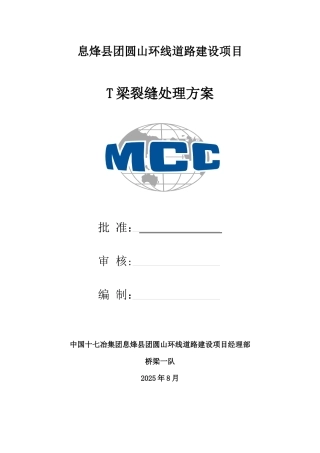 T梁裂缝处理方案