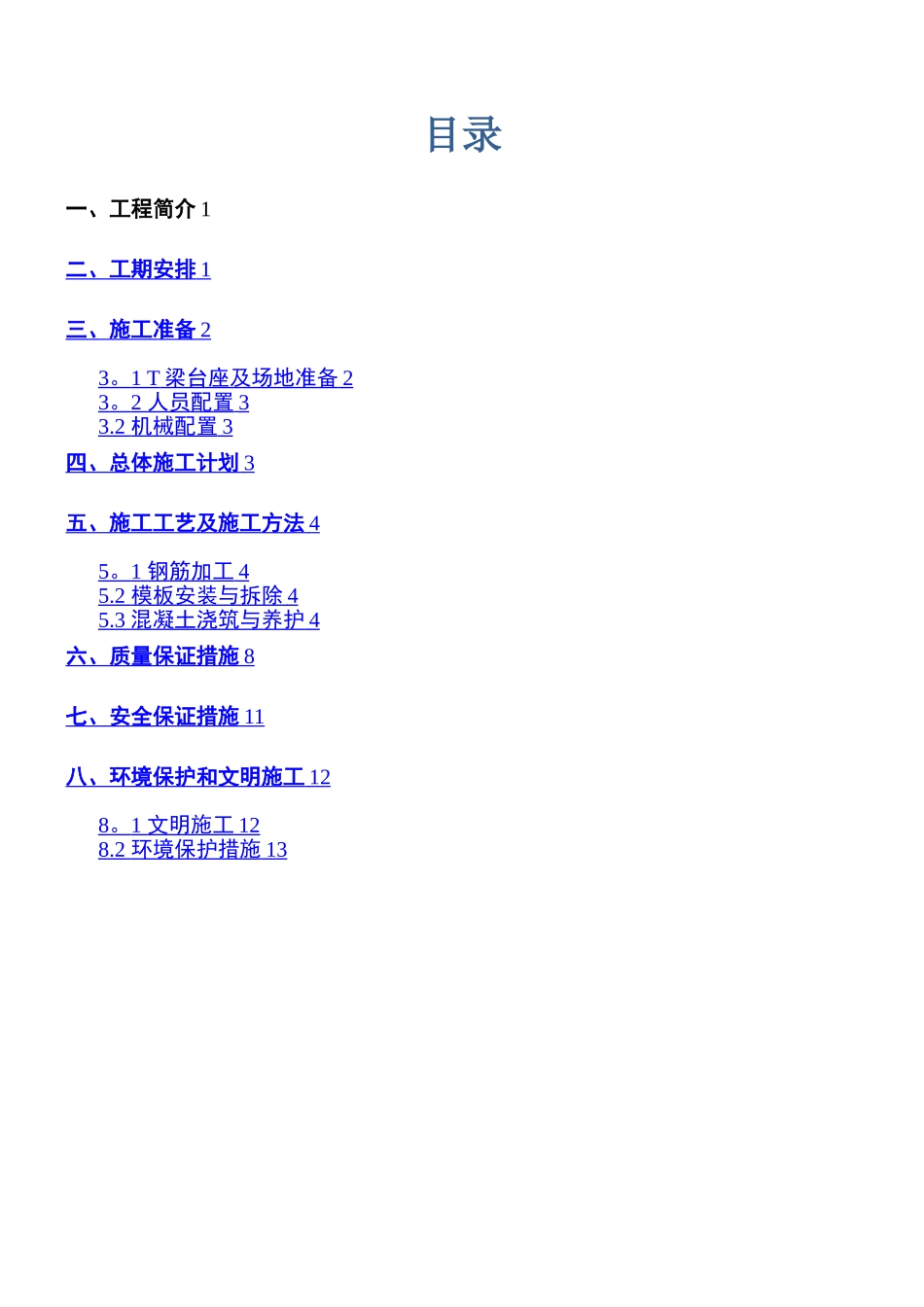 T梁预制安装专项施工方案_第1页