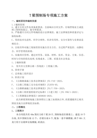 T梁预制场专项施工方案