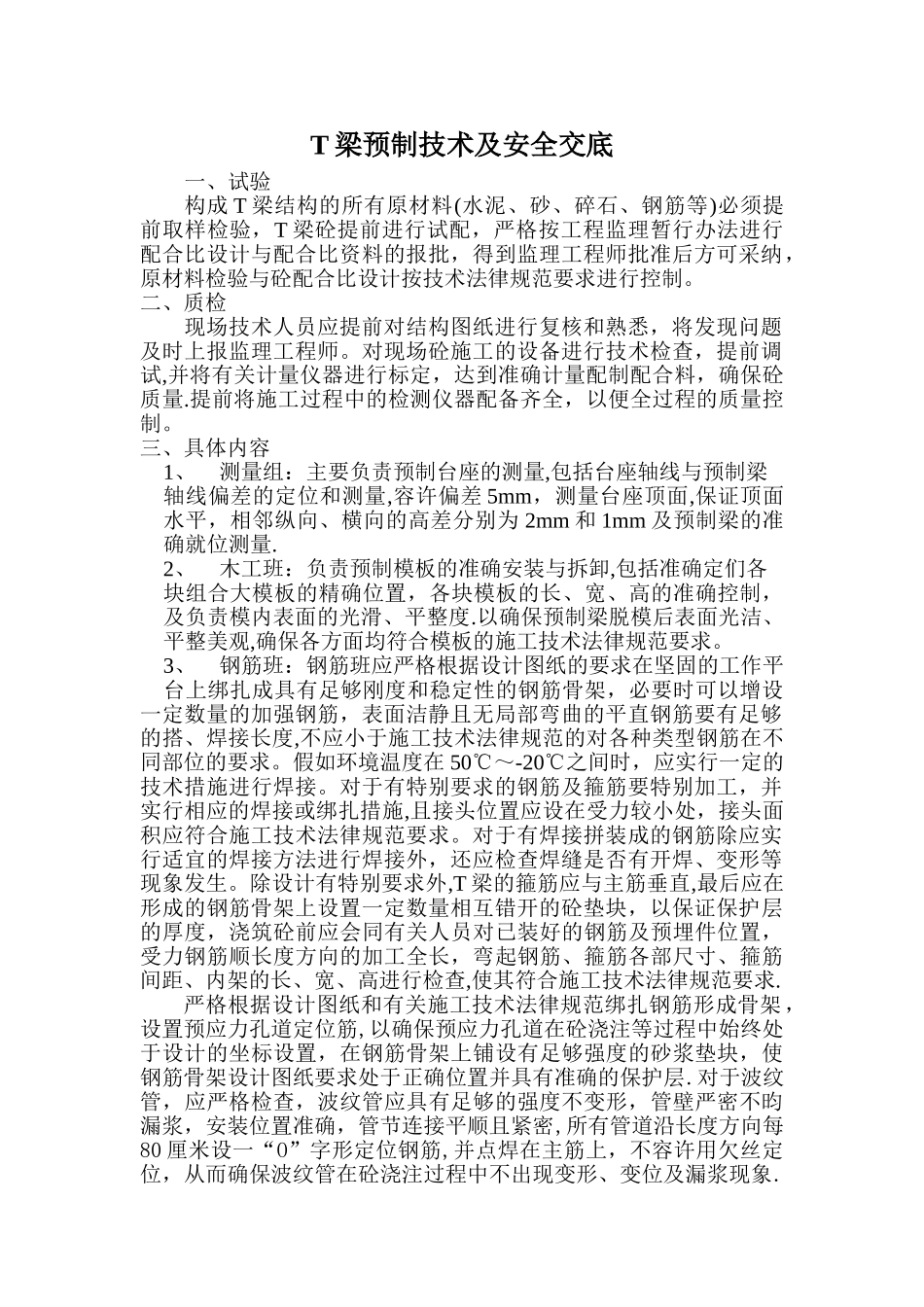 T梁预制技术及安全交底_第1页