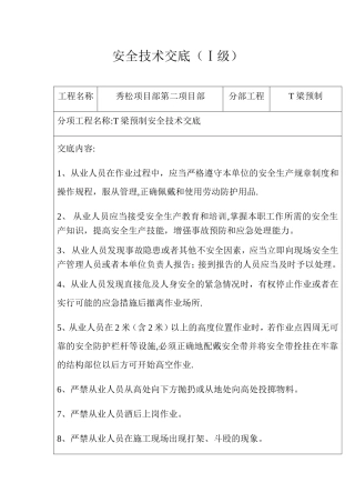 T梁预制安全技术交底新