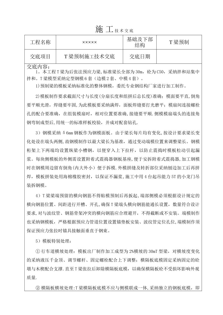 T梁预制施工技术交底_第1页